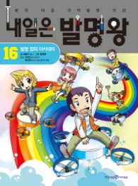 내일은 발명왕 16 - 발명 창의 아카데미